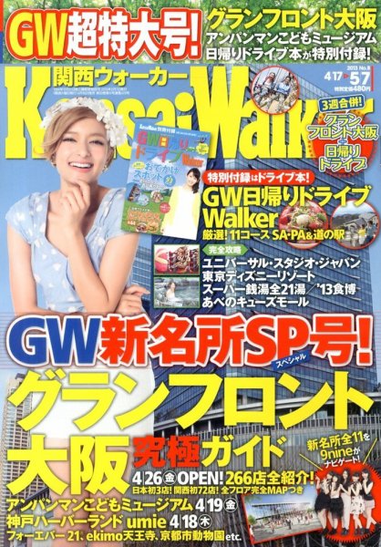 Kansai Walker (関西ウォーカー) 5/7号 (発売日2013年04月16日) 表紙