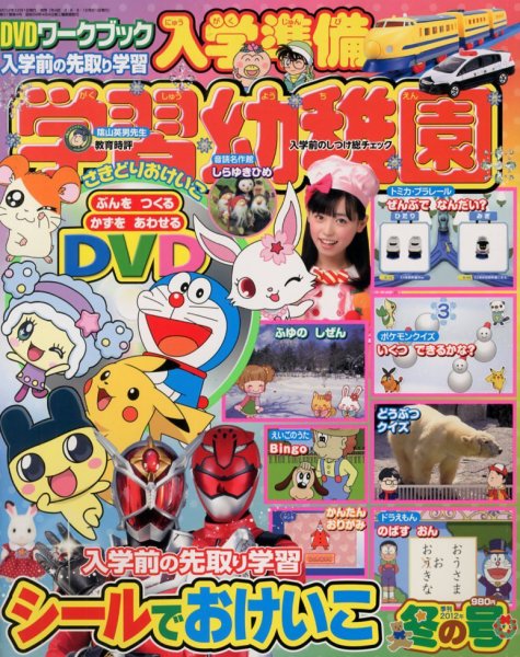 入学準備　学習幼稚園 冬号 (発売日2012年11月29日) 表紙