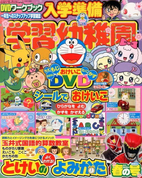 入学準備 学習幼稚園 春号 (発売日2013年03月01日) | 雑誌/定期購読の