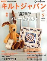 Quilts Japan（キルトジャパン） №152 表紙