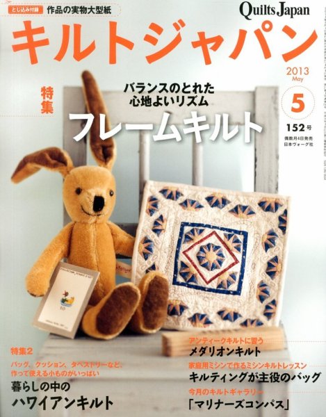 Quilts Japan（キルトジャパン） №152 (発売日2013年04月04日) 表紙
