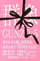群像 5月号 表紙