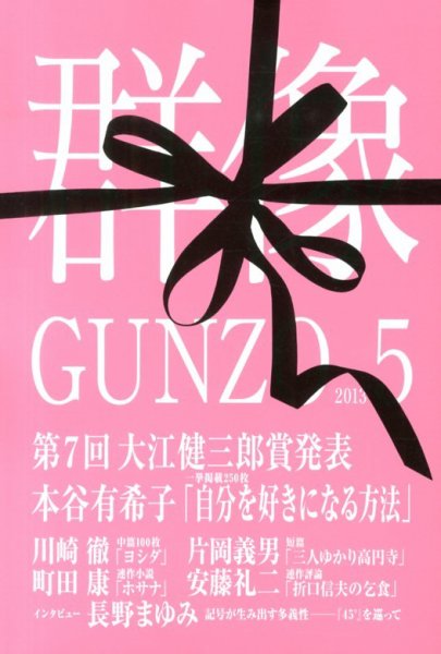 群像 5月号 (発売日2013年04月06日) 表紙