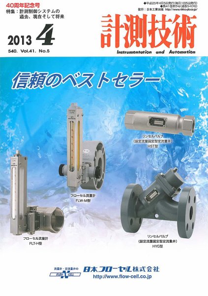 計測技術 2013年4月号 (発売日2013年04月05日) 表紙