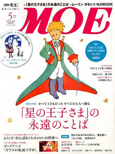 月刊 MOE(モエ) 5月号 (発売日2013年04月03日) | 雑誌/定期購読の予約