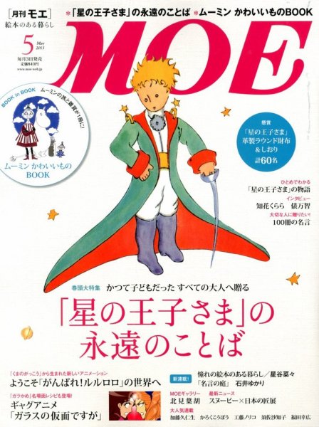 月刊 MOE(モエ) 5月号 (発売日2013年04月03日) 表紙