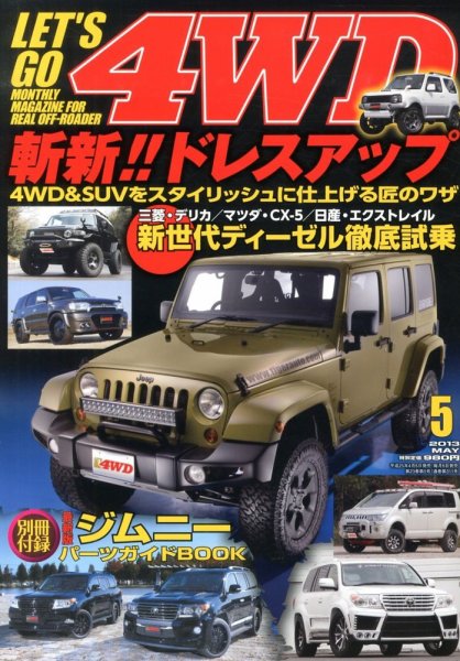 レッツゴー4WD 5月号 (発売日2013年04月06日) 表紙