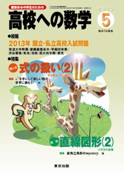 高校への数学 5月号 (発売日2013年04月04日) | 雑誌/定期購読の予約は