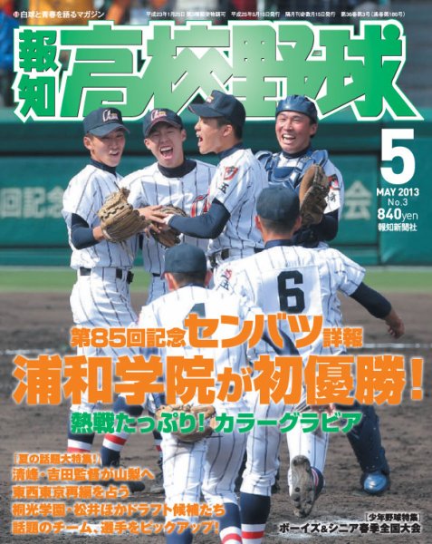 報知高校野球 2013年04月08日発売号 表紙