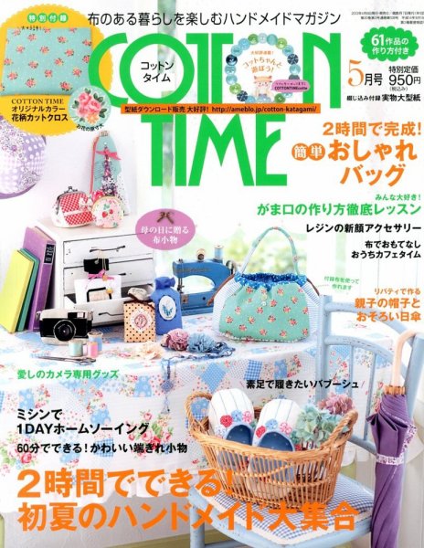 COTTON TIME（コットンタイム） 5月号 (発売日2013年04月06日) 表紙
