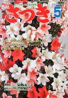さつき研究 5月号 (発売日2013年04月05日) 表紙