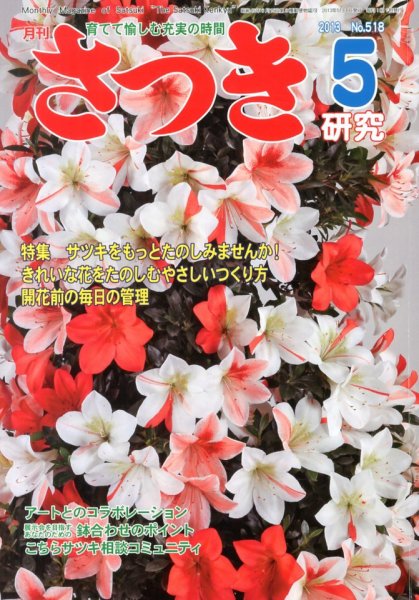 さつき研究 5月号 (発売日2013年04月05日) 表紙