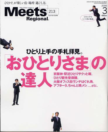 Meets Regional（ミーツリージョナル） 3月号 (発売日2006年02月01日) 表紙