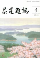 茶道雑誌 4月号 (発売日2013年04月05日) 表紙