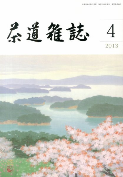 茶道雑誌 4月号 (発売日2013年04月05日) 表紙