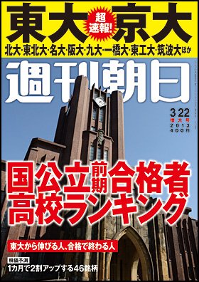 週刊朝日 3/22号 (発売日2013年03月13日) 表紙