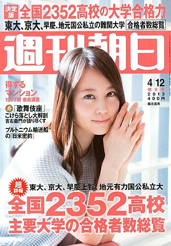 週刊朝日 4/12号 (発売日2013年04月02日) | 雑誌/電子書籍/定期購読の