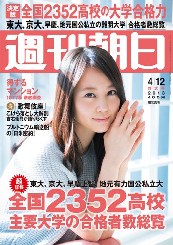 週刊朝日 4/12号 (発売日2013年04月02日) 表紙