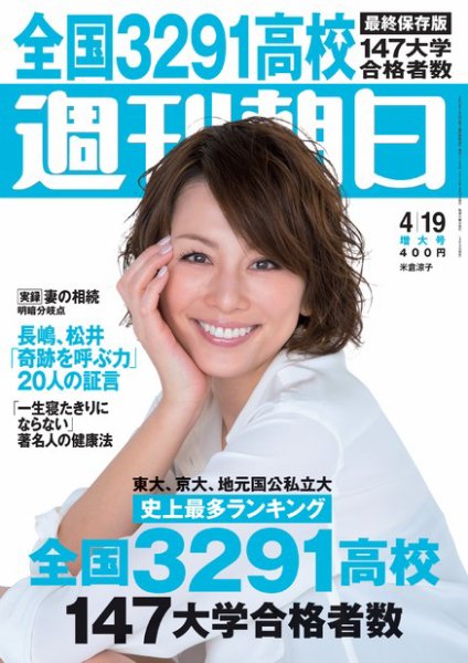 週刊朝日 4/19号 (発売日2013年04月09日) 表紙