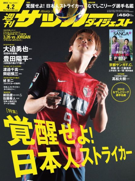 サッカーダイジェスト 4/2号 (発売日2013年03月19日) 表紙