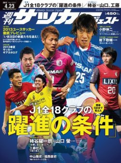 サッカーダイジェスト 4/23号 (発売日2013年04月09日) 表紙