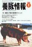 月刊養豚情報 2006年01月30日発売号 表紙