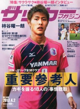 サッカーマガジン 2013年03月19日発売号 表紙