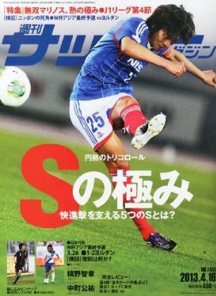サッカーマガジン 2013年04月02日発売号 表紙