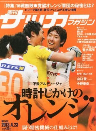 サッカーマガジン 2013年04月09日発売号 表紙