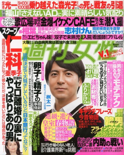 週刊女性 4/2号 (発売日2013年03月19日) 表紙