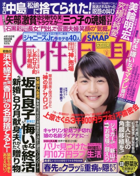 週刊女性自身 4/16号 (発売日2013年04月02日) 表紙