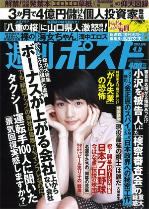 週刊ポスト 2013年03月25日発売号 表紙