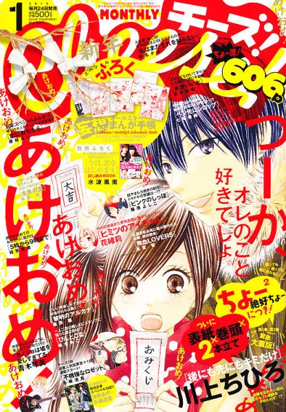 Cheese ! (チーズ) 1月号 (発売日2012年11月24日) 表紙