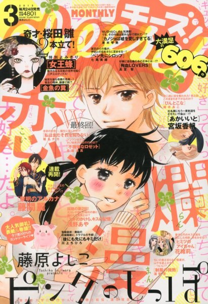 Cheese ! (チーズ) 3月号 (発売日2013年01月24日) 表紙