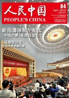 人民中国 2013年4月号 表紙