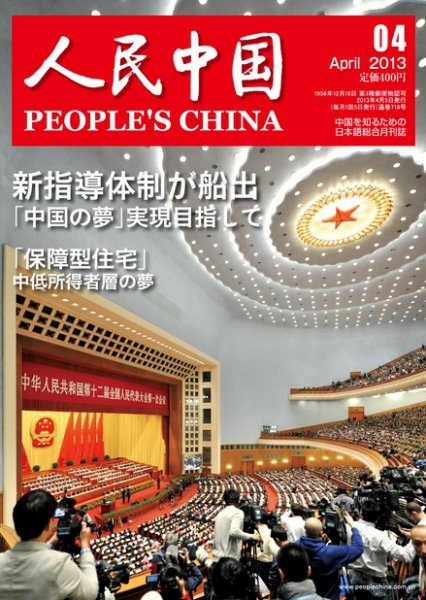 人民中国 4月号 (発売日2013年04月09日) 表紙