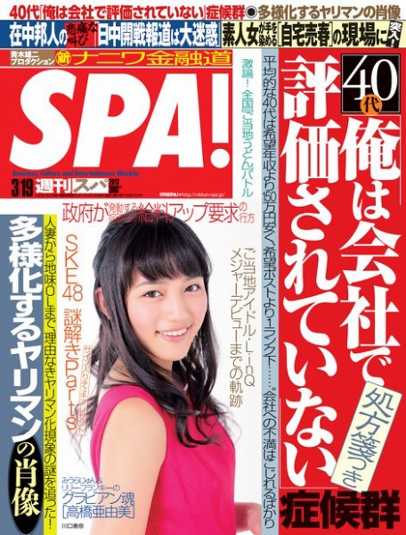 SPA！（スパ） 3/19号 (発売日2013年03月12日) 表紙