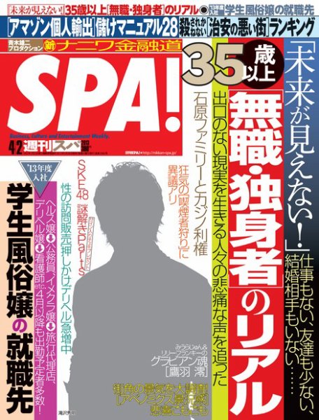 SPA！（スパ） 4/2号 (発売日2013年03月26日) 表紙