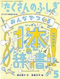 たくさんのふしぎ 2013年5月号 表紙