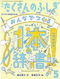 たくさんのふしぎ 2013年5月号 (発売日2013年04月03日) 表紙