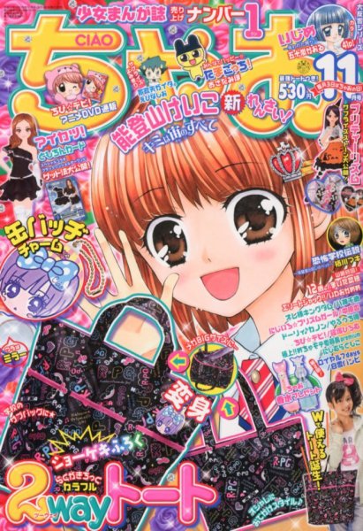 ちゃお 11月号 (発売日2012年10月03日) 表紙