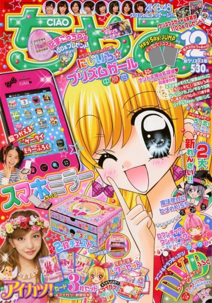 ちゃお 12月号 (発売日2012年11月02日) 表紙