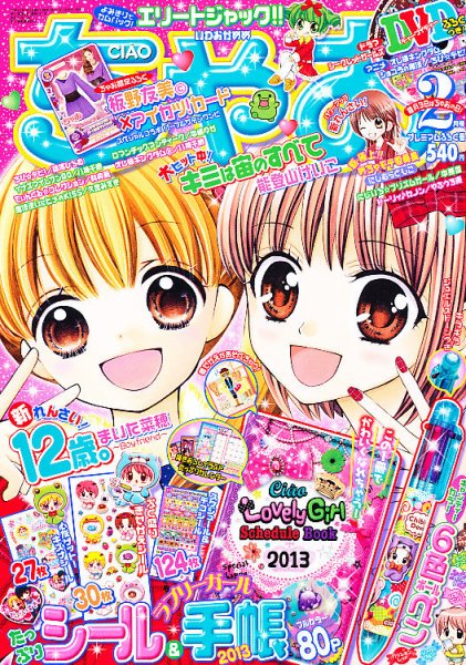 ちゃお 2月号 (発売日2012年12月28日) 表紙