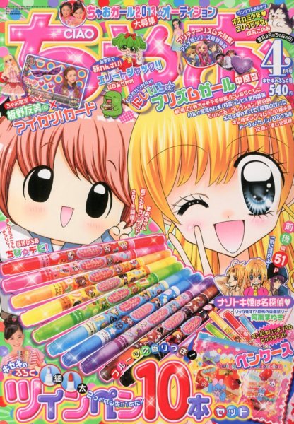 ちゃお 4月号 (発売日2013年03月02日) 表紙
