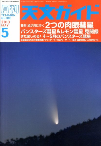天文ガイド 5月号 (発売日2013年04月05日) 表紙