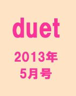 Duet（デュエット） 5月号 (発売日2013年04月06日) 表紙