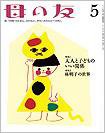 母の友 2013年5月号 (発売日2013年04月03日) 表紙