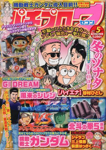 パチプロ7 5月号 (発売日2013年04月09日) 表紙