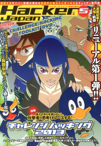 Hacker Japan(ハッカージャパン） 5月号 (発売日2013年04月09日) 表紙