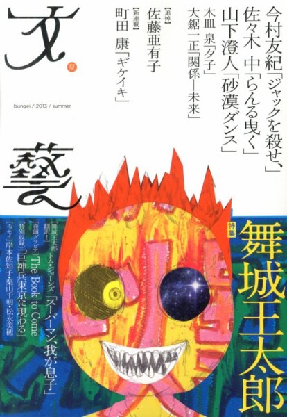 文藝 2013年夏季号 (発売日2013年04月06日) 表紙